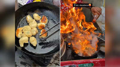 Viral: फायर पान के बाद मार्केट में छाया Fire Momos, वीडियो देख लोग हुए हैरान!