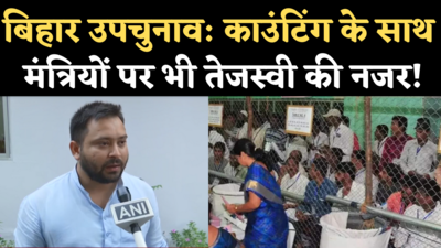 Bihar By-election Results: दरभंगा में तेजस्वी का डेरा, मतगणना को लेकर नीतीश सरकार को फिर घेरा