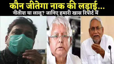 Bihar By Election Results 2021 : कौन जीतेगा नाक की लड़ाई... नीतीश या लालू? देखिए इस खास रिपोर्ट में