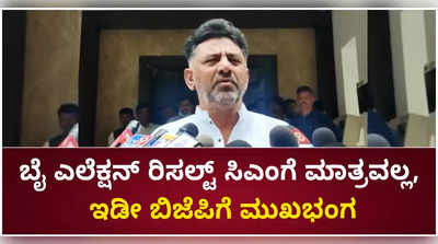 ಬೈ ಎಲೆಕ್ಷನ್‌ ರಿಸಲ್ಟ್‌ ಸಿಎಂಗೆ ಮಾತ್ರವಲ್ಲ, ಇಡೀ ಬಿಜೆಪಿಗೆ ಮುಖಭಂಗ: ಡಿಕೆ ಶಿವಕುಮಾರ್‌