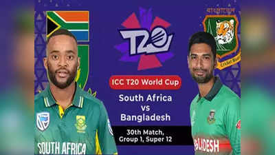 BAN vs SA T20 World Cup: दक्षिण अफ्रीका ने बांग्लादेश को 6 विकेट से हराया, सेमीफाइनल की दावेदारी मजबूत