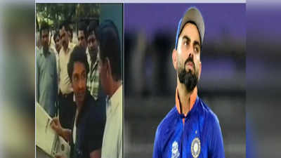 सोशल मीडिया पर वायरल हुआ क्रिकेट से जुड़ा एक मजेदार वीडियो, यूजर्स ने कहा- लगता कोहली ने भी इसे देख लिया!