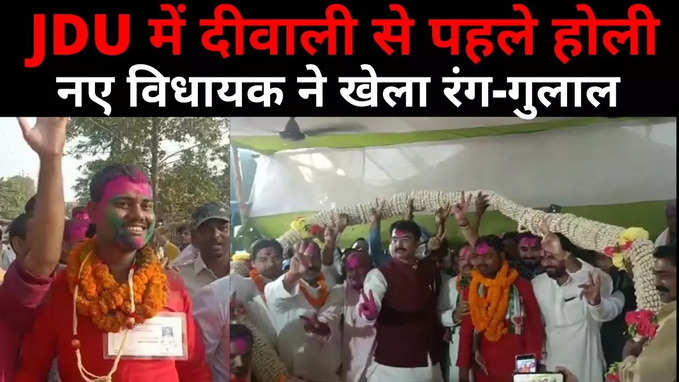 Kusheshwar Asthan Result : JDU में दीवाली के पहले मन गई होली, कुशेश्वरस्थान विधायक ने खुद खेला रंग गुलाल