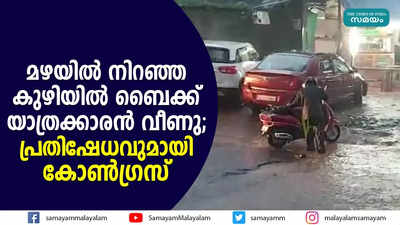 മഴയിൽ നിറഞ്ഞ കുഴിയിൽ ബൈക്ക് യാത്രക്കാരൻ വീണു; പ്രതിഷേധവുമായി കോണ്‍ഗ്രസ്