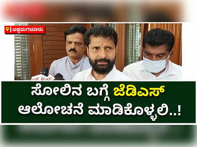 ಉಪ ಚುನಾವಣೆಯಲ್ಲಿ ಸೋಲಿನ ಬಗ್ಗೆ ಜೆಡಿಎಸ್‌ ಆಲೋಚನೆ ಮಾಡಿಕೊಳ್ಳಬೇಕು: ಬಿಜೆಪಿ ರಾಷ್ಟ್ರೀಯ  ಪ್ರಧಾನ ಕಾರ್ಯದರ್ಶಿ ಸಿ.ಟಿ ರವಿ