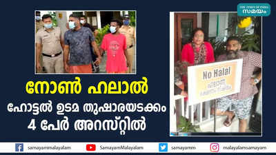 നോൺ ഹലാൽ ഹോട്ടൽ ഉടമ തുഷാരയടക്കം 4 പേര്‍ അറസ്റ്റിൽ