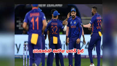 ఈరోజే IND vs AFG మ్యాచ్.. టీ20 వరల్డ్‌కప్‌లో భారత్ బోణి కొట్టేనా?