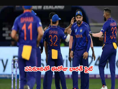 ఈరోజే IND vs AFG మ్యాచ్.. టీ20 వరల్డ్‌కప్‌లో భారత్ బోణి కొట్టేనా?