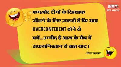 कमज़ोर टीमों के खिलाफ Overconfident होने से बचें