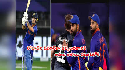 Rohit Sharmaని ఓపెనర్‌గా తప్పించడానికి అసలు కారణం వెలుగులోకి!