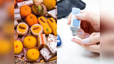 दिवाली पर नहीं बढ़ेगी परेशानी, डायबिटीज पेशेंट इन 6 टिप्‍स से कंट्रोल रखें अपना Blood sugar