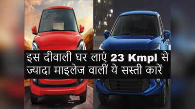 इस दीवाली घर ले आएं Maruti की ये सस्ती कारें, माइलेज 23 Kmpl से ज्यादा, फीचर्स भी अच्छे