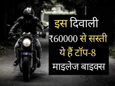 Diwali Special: 60000 रुपये से सस्ती इन 8 धांसू बाइक में मिलता है शानदार माइलेज, देखें तस्वीरें