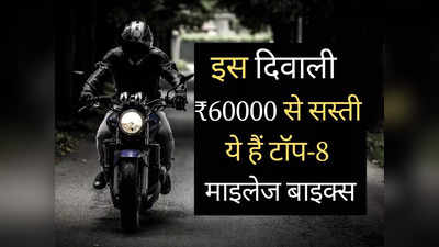 Diwali Special: 60000 रुपये से सस्ती इन 8 धांसू बाइक में मिलता है शानदार माइलेज, देखें तस्वीरें