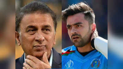 India vs Afghanistan: फिरकी के जाल में फंस न जाना, टीम इंडिया को सुनील गावस्कर की अहम सलाह