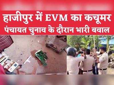 Bihar Panchayat Chunav 2021 : हाजीपुर में EVM चकनाचूर, पंचायत चुनाव के दौरान उत्पात, कुर्सी-टेबल तक तोड़ डाला