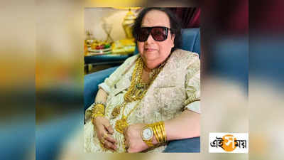 Dhanteras 2021: ধনতেরসে সোনার চায়ের পেয়ালায় চুমুক গোল্ড ম্যান বাপ্পী লাহিড়ির!