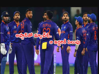 IND vs AFG: భారత్ తుది జట్టులో మార్పులు.. ఆ ఇద్దరికీ పిలుపు?