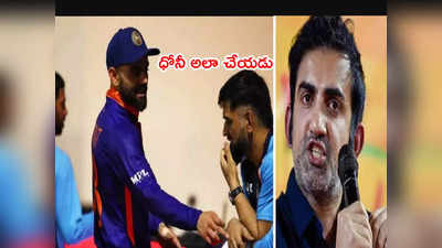 MS Dhoni ఎప్పుడూ అలా చేయడు.. అది విరాట్ కోహ్లీ పనే: గంభీర్ 