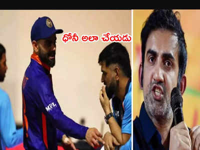 MS Dhoni ఎప్పుడూ అలా చేయడు.. అది విరాట్ కోహ్లీ పనే: గంభీర్