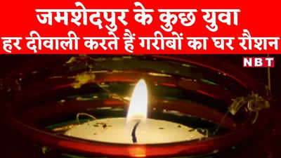 Diwali 2021 : जमशेदपुर के कुछ युवा हर दीवाली साल करते हैं गरीबों के घर को रौशन... देखिए वीडियो