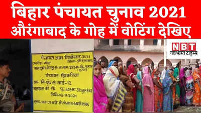 Bihar Panchayat Chunav : बिहार के गोह में बूथ पर महिला मतदाताओं की भारी भीड़, यही है लोकतंत्र की खूबसूरती