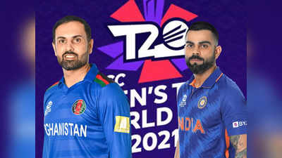 POLL: भारत और अफगानिस्तान के बीच मैच, किसकी होगी जीत?