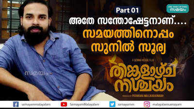 അതേ സന്തോഷേട്ടനാണ്.... സമയത്തിനൊപ്പം സുനിൽ സൂര്യ