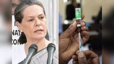 sonia gandhi : PM मोदींच्या वाढदिवसाला १ कोटींवर डोस, रोज का देत नाही? सोनिया गांधी बरसल्या