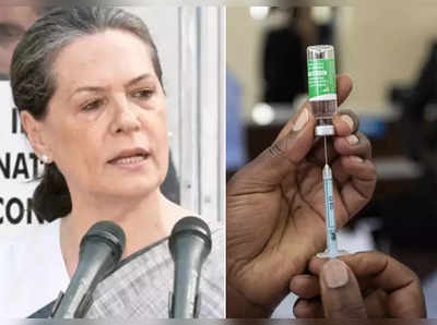 sonia gandhi : PM मोदींच्या वाढदिवसाला १ कोटींवर डोस, रोज का देत नाही? सोनिया गांधी बरसल्या