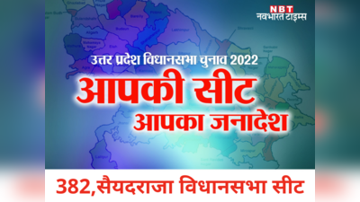 Saiyadraja Assembly seat : सैयदराजा विधानसभा सीट पर 2022 में भी खिला कमल, बाहुबलियों की टक्कर का गवाह रहे इस सीट के बारे में जानें