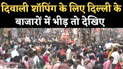 Delhi Diwali Crowd: पहाड़गंज बाजार में दिवाली शॉपिंग के लिए भारी भीड़, कोरोना नियम भूले लोग