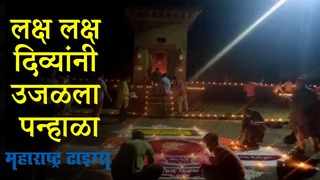 Diwali Festival 2021 : पन्हाळगडावर कशी साजरी झाली दिवाळी? पाहा VIDEO!