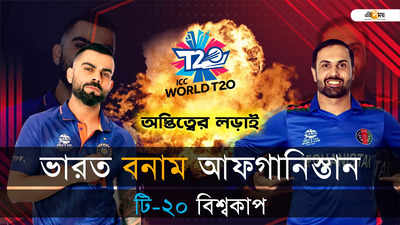 India vs Afghanistan: আফগানিস্তানকে উড়িয়ে চলতি বিশ্বকাপে প্রথম জয় ভারতের