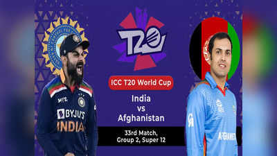 वर्ल्ड कप में भारत की पहली जीत, अफगानिस्तान की बड़ी हार से सेमीफाइनल की उम्मीद बरकरार