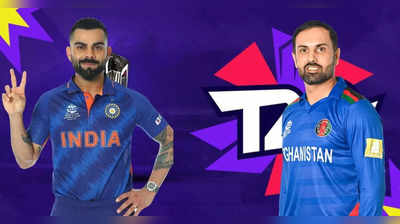 Ind vs Afg: டாஸ் வென்றது ஆப்கானிஸ்தான்...இந்திய அணியில் இரண்டு அதிரடி மாற்றங்கள்: கோலி மாஸ் பேட்டி!