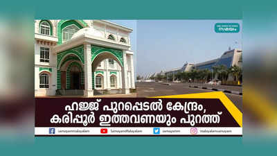 ഹജ്ജ് പുറപ്പെടൽ കേന്ദ്രം; കരിപ്പൂർ ഇത്തവണയും പുറത്ത്, വീഡിയോ കാണാം