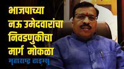 भाजपाला दिलासा ; जिल्‍हा बँक निवडणुकीत नऊ विरोधकांचे दहा उमेदवारी अर्ज वैध