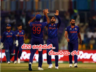 T20 World Cup 2021లో భారత్ బోణి.. సెమీస్ ఆశలు సజీవం