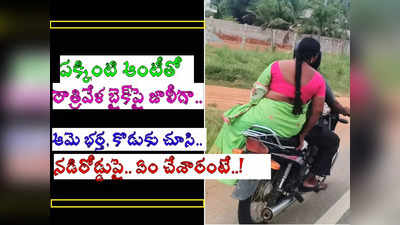 కృష్ణా: పక్కింటి ఆంటీతో రాత్రి వేళ బైక్‌పై.. ఆమె భర్త, కుమారుడు రెడ్‌హ్యాండెట్‌గా చూసి.. షాకింగ్! 