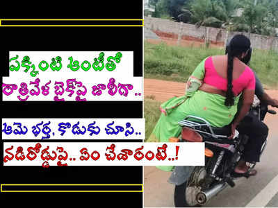 కృష్ణా: పక్కింటి ఆంటీతో రాత్రి వేళ బైక్‌పై.. ఆమె భర్త, కుమారుడు రెడ్‌హ్యాండెట్‌గా చూసి.. షాకింగ్!