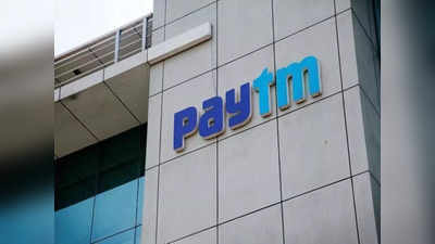 Paytm IPO: आईपीओ से पहले पेटीएम पर टूटे एंकर निवेशक, कंपनी ने जुटाए 8,235 करोड़ रुपये