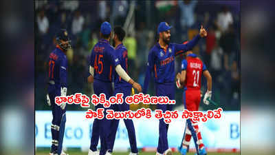 IND vs AFG Matchపై ఫిక్సింగ్ ఆరోపణలు.. పాక్ చూపుతున్న సాక్ష్యాలివే