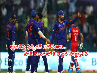 IND vs AFG Matchపై ఫిక్సింగ్ ఆరోపణలు.. పాక్ చూపుతున్న సాక్ష్యాలివే