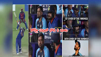 MS Dhoni మాటని గౌరవించి.. ఫస్ట్ నుంచి లాస్ట్ వరకూ కోహ్లీ వెయిటింగ్