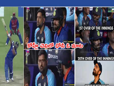 MS Dhoni మాటని గౌరవించి.. ఫస్ట్ నుంచి లాస్ట్ వరకూ కోహ్లీ వెయిటింగ్