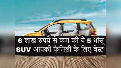 6 लाख रुपये से भी कम में आपकी फैमिली के लिए बेस्ट हैं ये 5 खास SUV, सेफ्टी में भी जबरदस्त