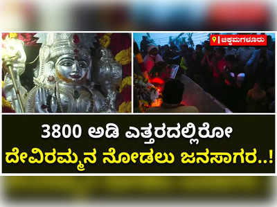 3800 ಅಡಿ ಎತ್ತರದಲ್ಲಿರೋ ದೇವಿರಮ್ಮನ ನೋಡಲು ಜನಸಾಗರ:ಬರಿಗಾಲಲ್ಲಿ ಬೆಟ್ಟವೇರಿ ಪುನೀತರಾದ ಭಕ್ತರು!