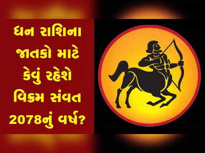 નવું વર્ષ ધન રાશિ માટે સુખ-શાંતિ લઈને આવશે, નવા સાહસમાં મળશે સફળતા 