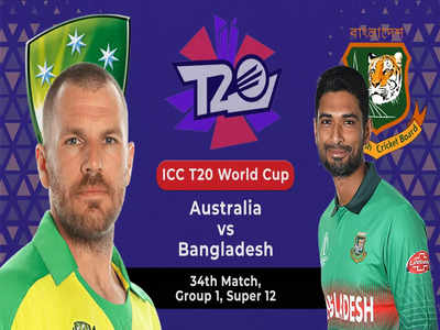 AUS vs BAN: ऑस्ट्रेलिया ने बांग्लादेश को आठ विकेट से हराया